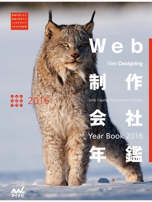 cover image of Web制作会社年鑑 2016　Web Designing Year Book 2016